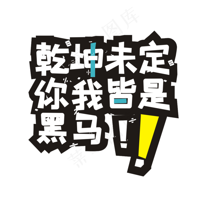 高考系列主题艺术字(2000X2000(DPI:300))cdr矢量模版下载