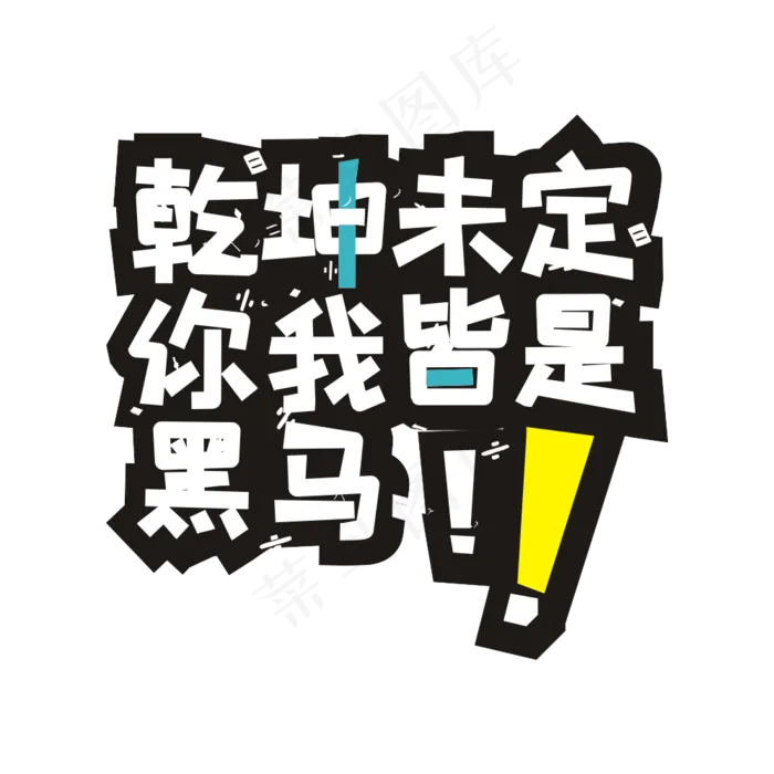 高考系列主题艺术字(2000X2000(DPI:300))cdr矢量模版下载