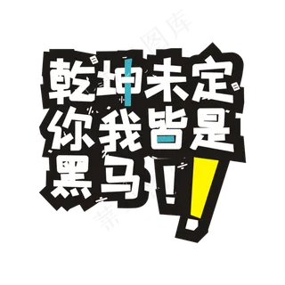 高考系列主题艺术字