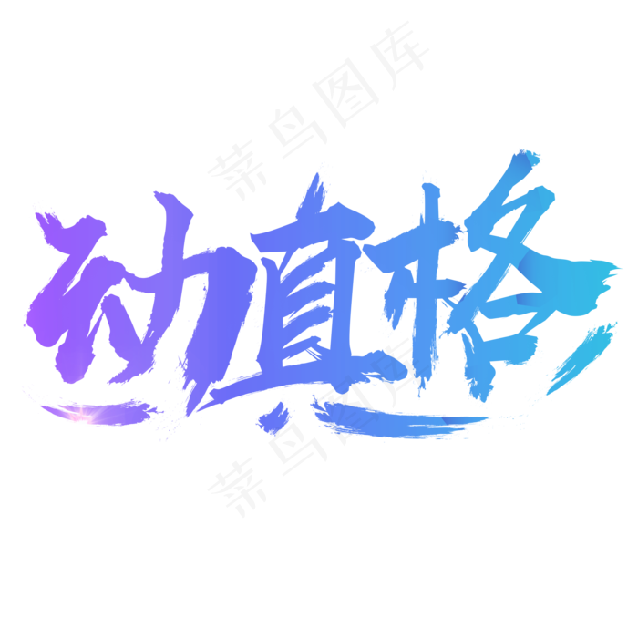 五一动真格毛笔字体设计(2100X2100(DPI:72))psd模版下载