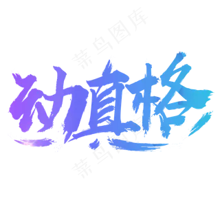 五一动真格毛笔字体设计