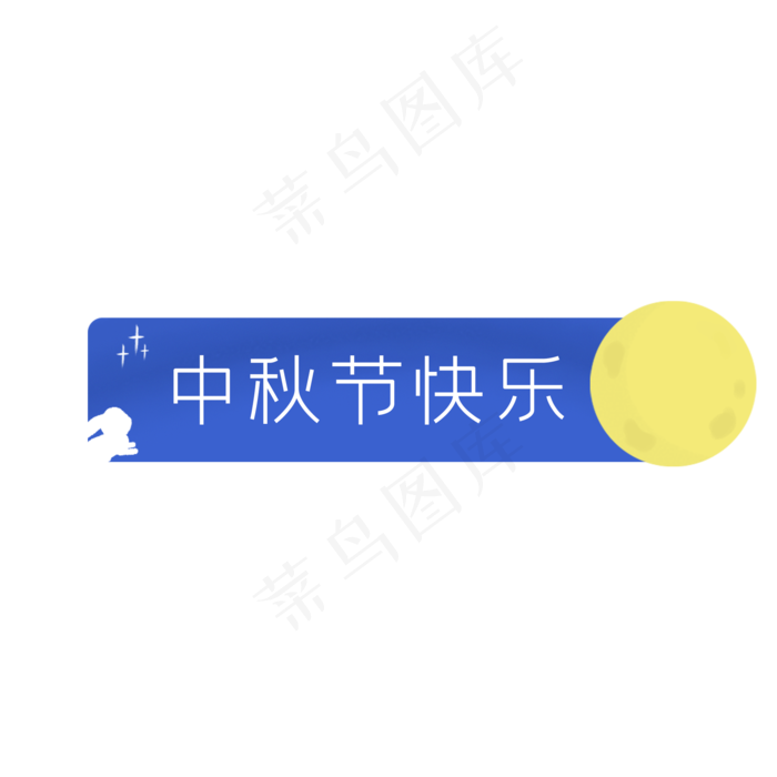 中秋标题(2000X2000(DPI:300))psd模版下载