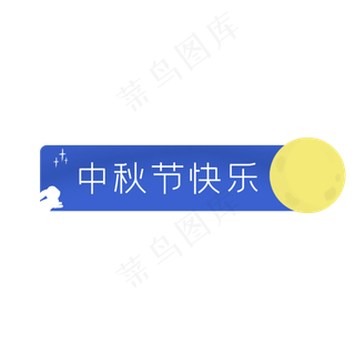 中秋标题