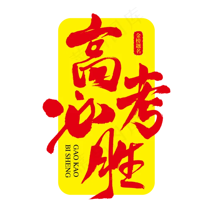 高考必胜艺术书法字ai矢量模版下载