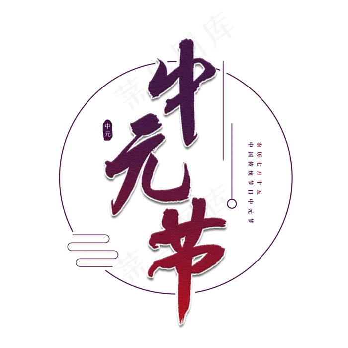 中元节书法艺术字(2000X2000(DPI:150))psd模版下载