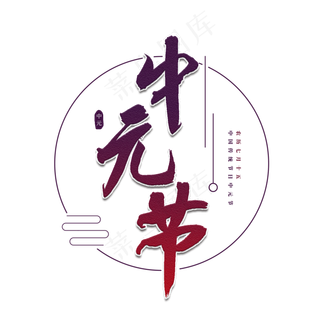 中元节书法艺术字