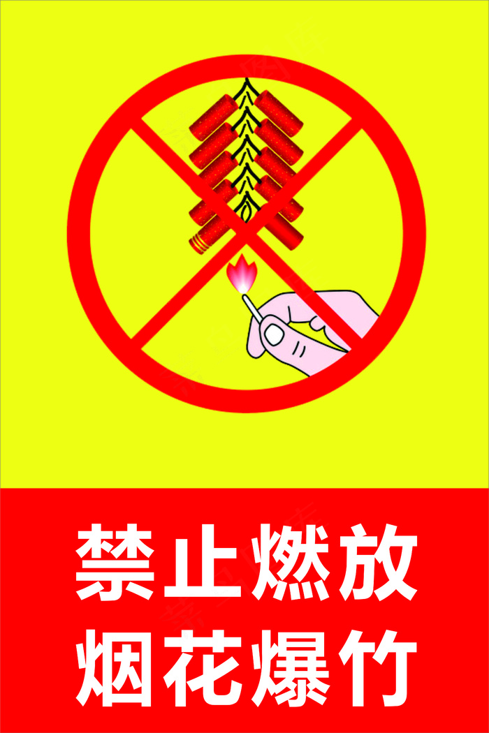 禁止燃放烟花爆竹