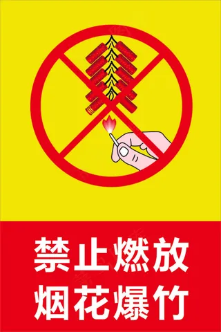 禁止燃放烟花爆竹