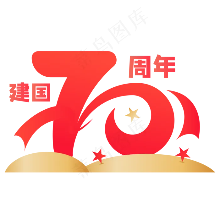 新中国成立70周年字样(2000*2000px 300 dpi )ai矢量模版下载
