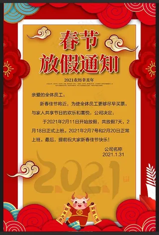 春节放假通知 2021