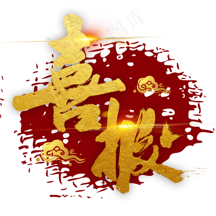 喜报金色毛笔字(2000X2000(DPI:300))psd模版下载