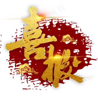 喜报金色毛笔字