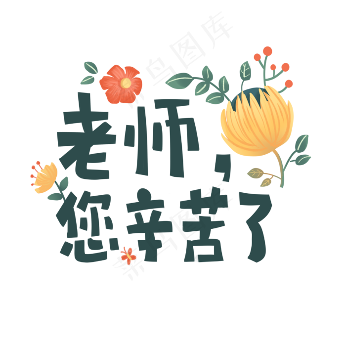 清新教师节手写字体(3000X3000(DPI:149))psd模版下载