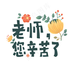 清新教师节手写字体