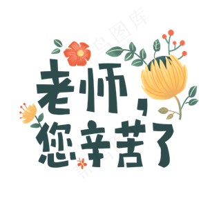 清新教师节手写字体