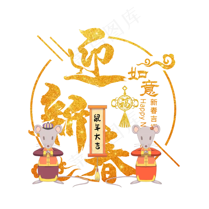 2020年新年快乐鼠年大吉,免抠元素