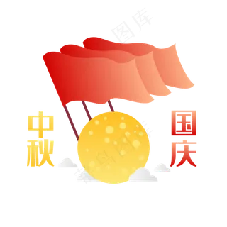 中秋国庆双节同庆