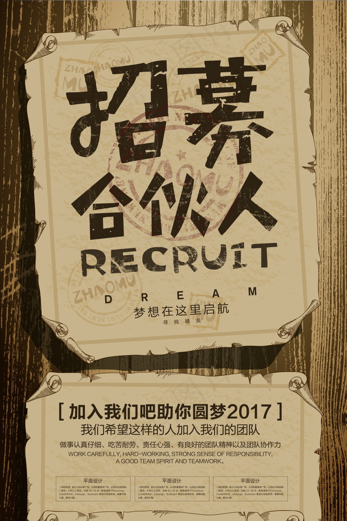 招募合伙人海报psd模版下载