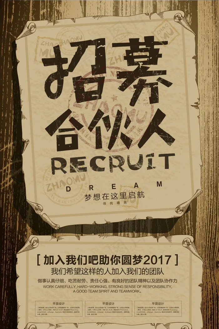 招募合伙人海报psd模版下载