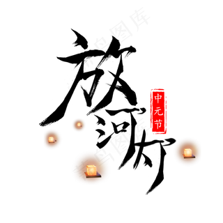 放河灯菜鸟图库原创