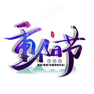 重阳节毛笔字