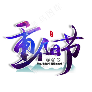 重阳节毛笔字