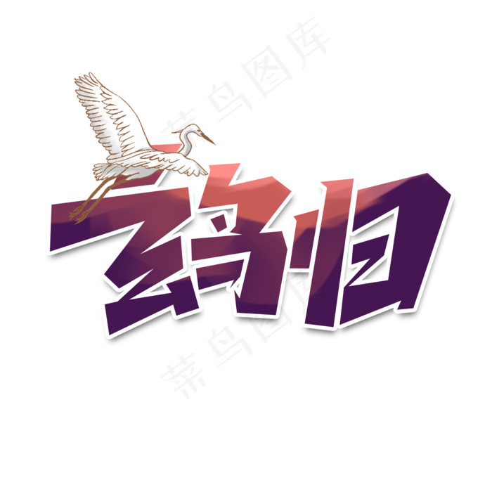 玄鸟归创意简约字体设计白露节气艺术字