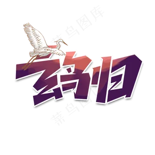 玄鸟归创意简约字体设计白露节气艺术字