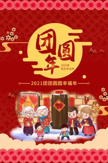 喜庆红色除夕夜团圆饭海报