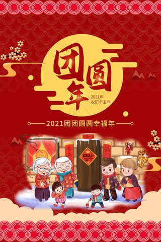 喜庆红色除夕夜团圆饭海报