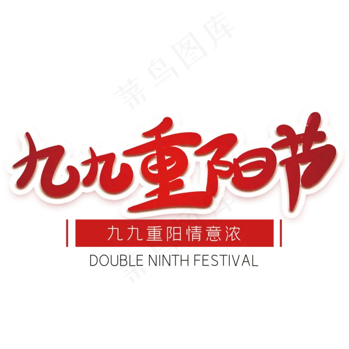 九九重阳节红色创意字体(2000X2000(DPI:72))psd模版下载
