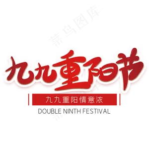 九九重阳节红色创意字体