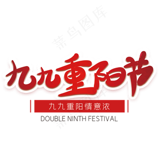九九重阳节红色创意字体