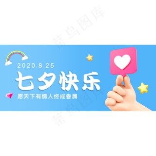 七夕节快乐微信公众首图