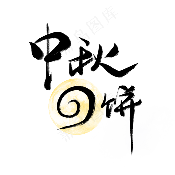 黑色文字艺术字中秋月饼(2000X2000(DPI:300))psd模版下载