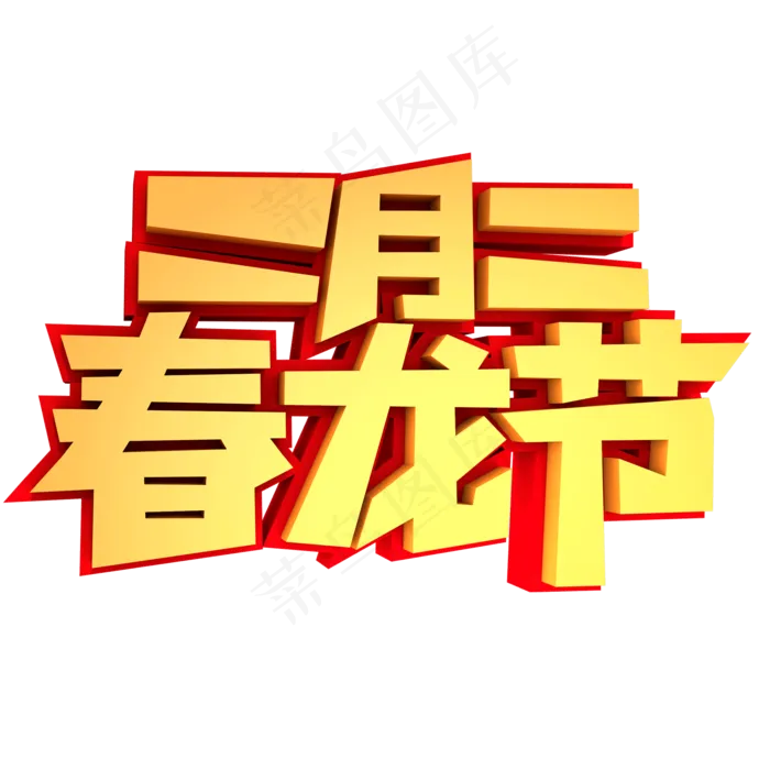 二月二春龙节创意立体字设计(2000X2000(DPI:300))psd模版下载
