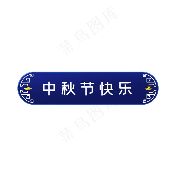 中秋节快乐标题框(2000X2000(DPI:150))psd模版下载