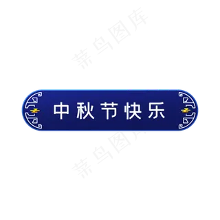 中秋节快乐标题框