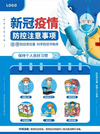 蓝色冬季疫情防控海报