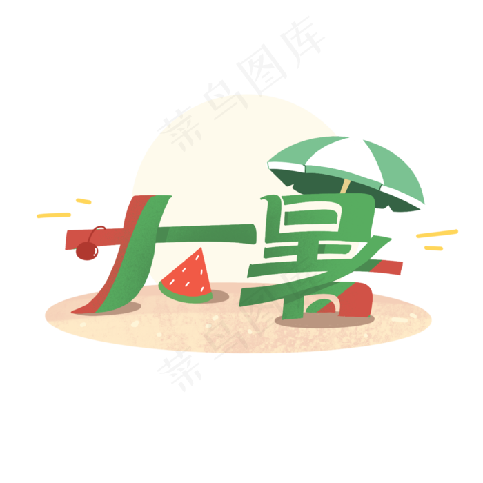 大暑创意字体(3000X3000(DPI:300))psd模版下载