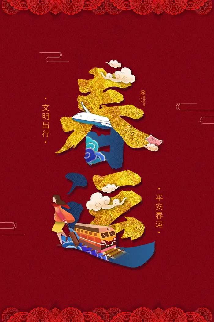红色创意平安春运宣传海报psd模版下载