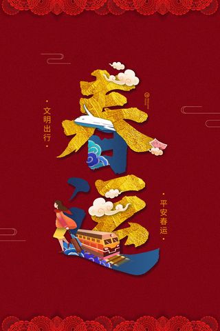 红色创意平安春运宣传海报