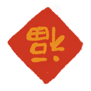 春节福到了,免抠元素