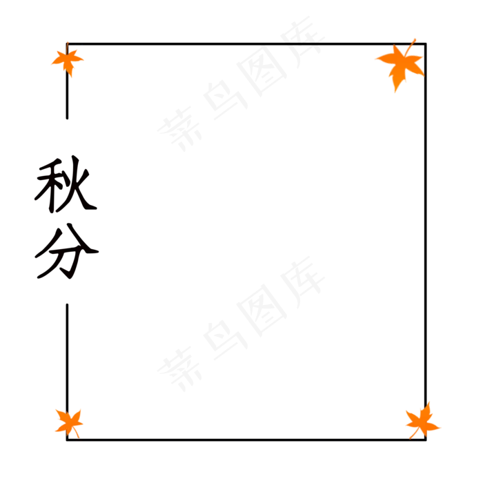 简约秋分主题边框(2000X2000(DPI:300))psd模版下载