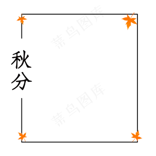 简约秋分主题边框