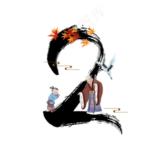 古风中国风水墨重阳节敬老数字2