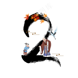 古风中国风水墨重阳节敬老数字2