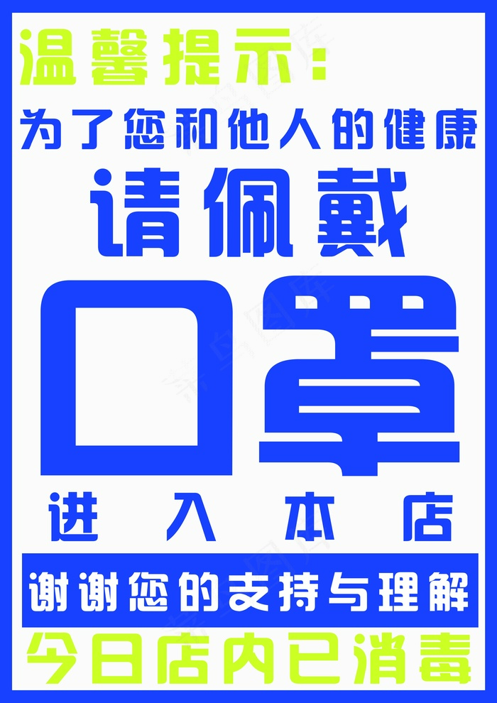 佩戴口罩提示语psd模版下载