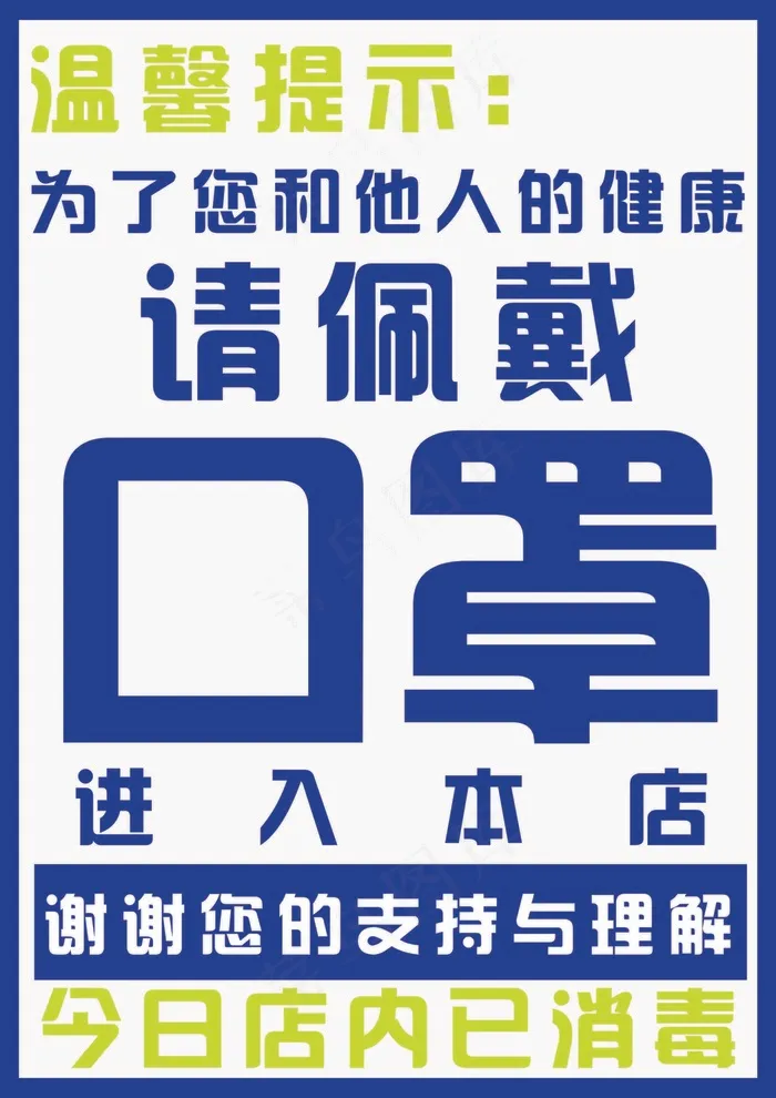佩戴口罩提示语psd模版下载
