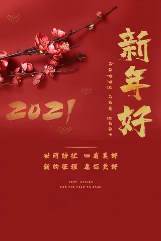 2021梅花迎春新年好宣传海报